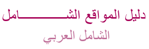 دليل مواقع عربي شامل | أفضل دليل المواقع العربية الموثوقة